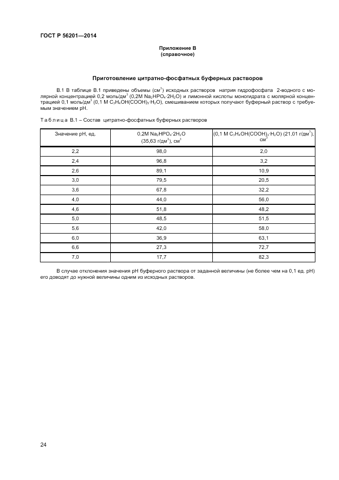 ГОСТ Р 56201-2014, страница 26