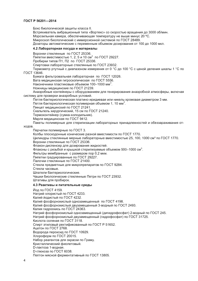ГОСТ Р 56201-2014, страница 6