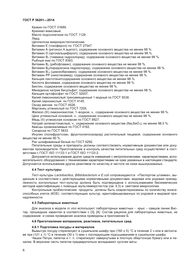 ГОСТ Р 56201-2014, страница 8