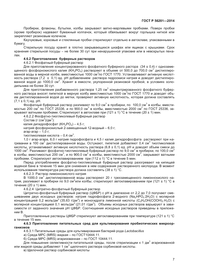 ГОСТ Р 56201-2014, страница 9