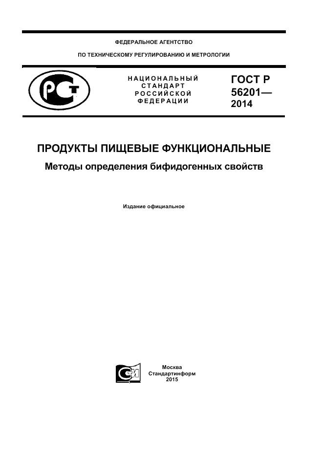 ГОСТ Р 56201-2014, страница 1