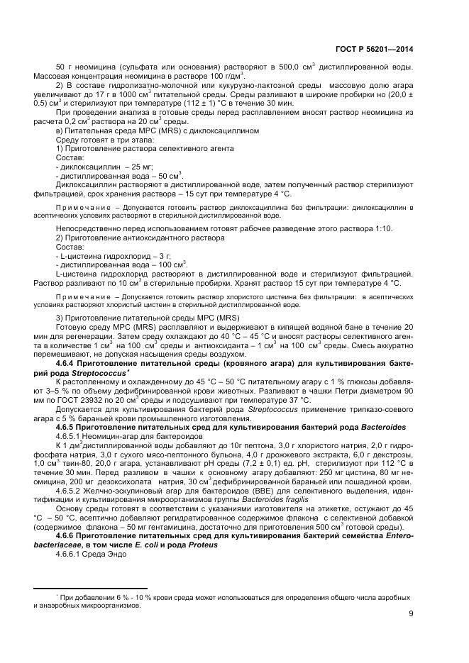 ГОСТ Р 56201-2014, страница 11