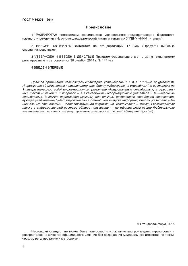 ГОСТ Р 56201-2014, страница 2