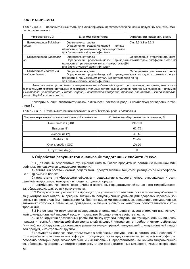 ГОСТ Р 56201-2014, страница 20