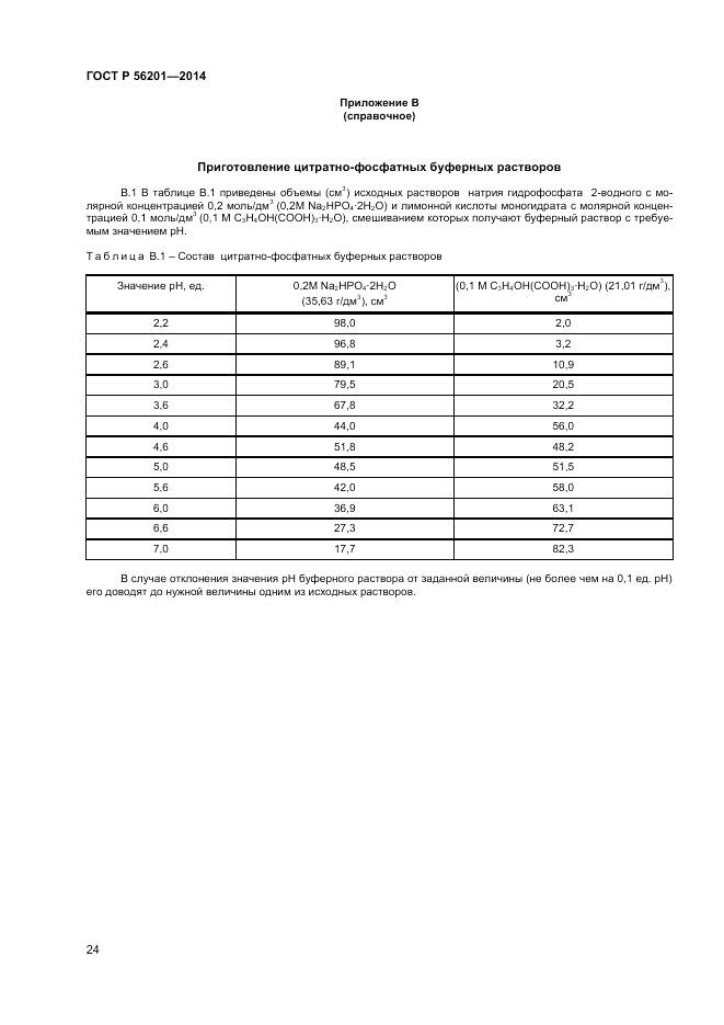ГОСТ Р 56201-2014, страница 26