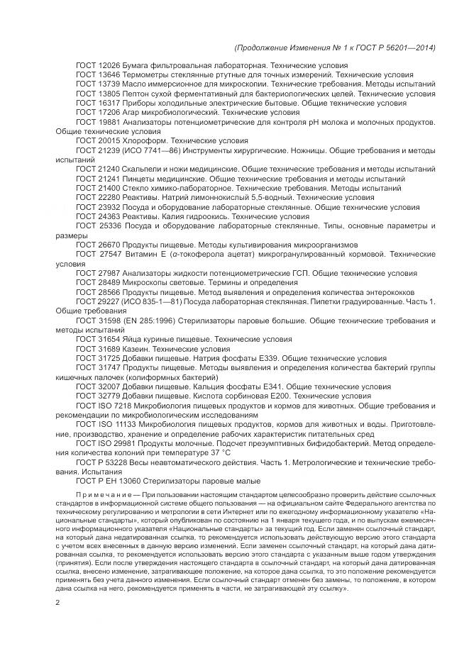 ГОСТ Р 56201-2014, страница 30