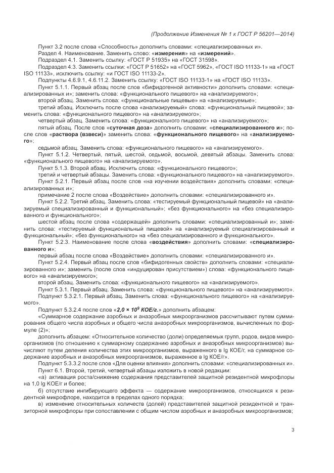 ГОСТ Р 56201-2014, страница 31