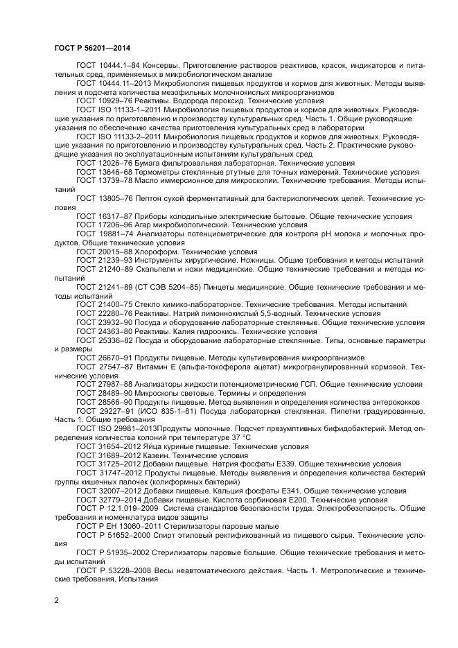 ГОСТ Р 56201-2014, страница 4