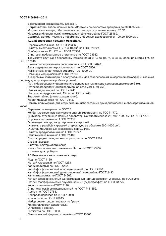 ГОСТ Р 56201-2014, страница 6