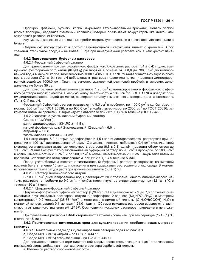 ГОСТ Р 56201-2014, страница 9