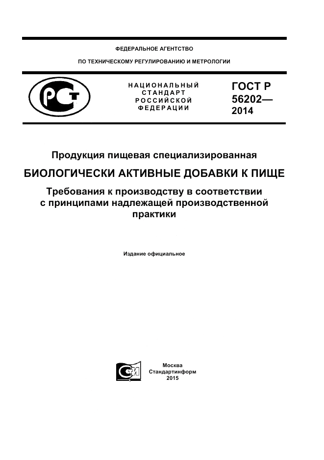 ГОСТ Р 56202-2014, страница 1
