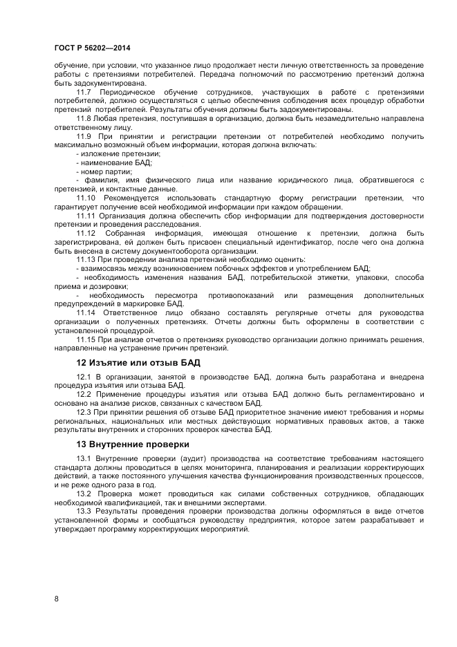 ГОСТ Р 56202-2014, страница 10