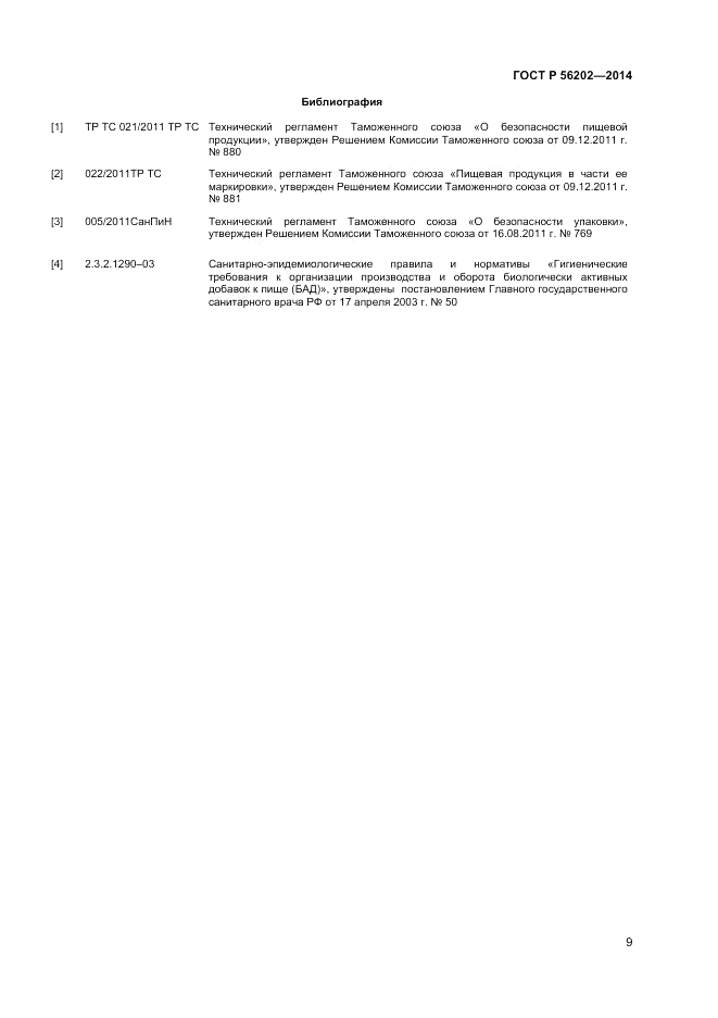 ГОСТ Р 56202-2014, страница 11