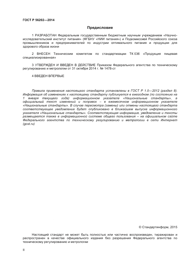 ГОСТ Р 56202-2014, страница 2
