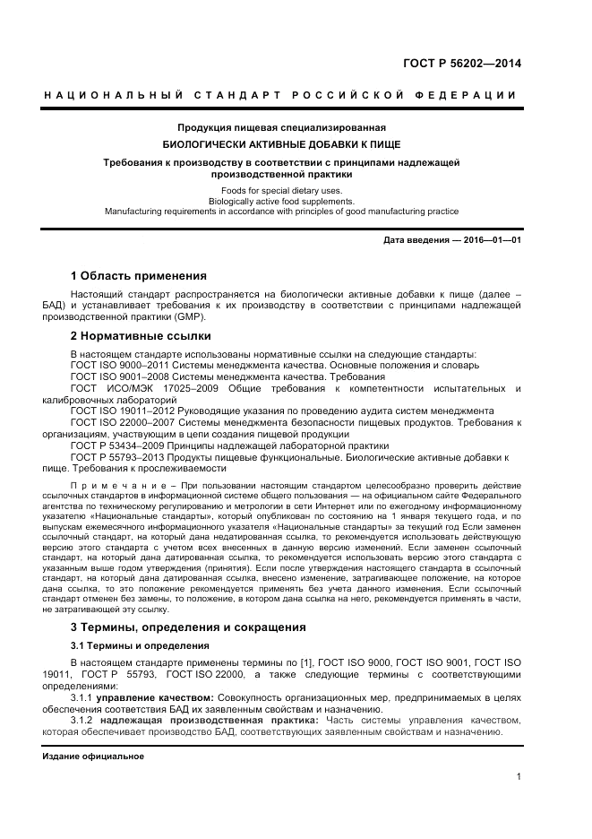 ГОСТ Р 56202-2014, страница 3