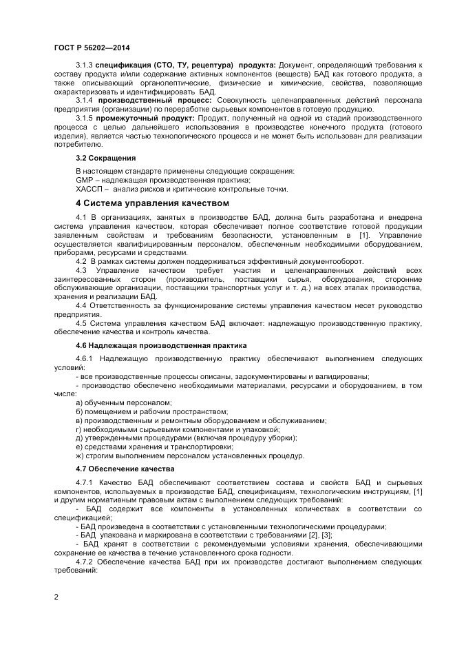 ГОСТ Р 56202-2014, страница 4