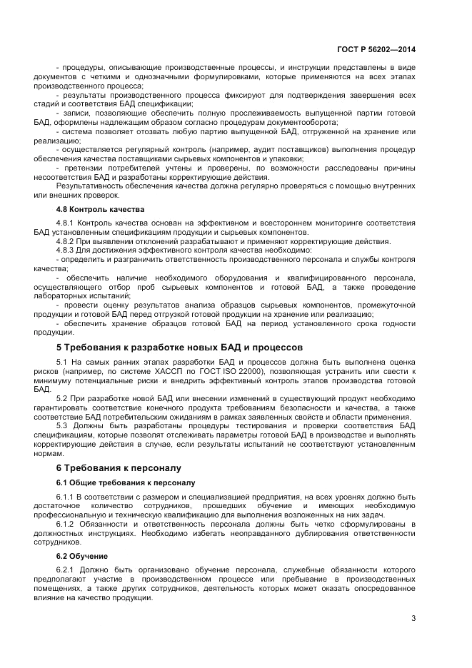 ГОСТ Р 56202-2014, страница 5