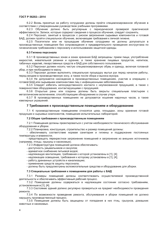 ГОСТ Р 56202-2014, страница 6