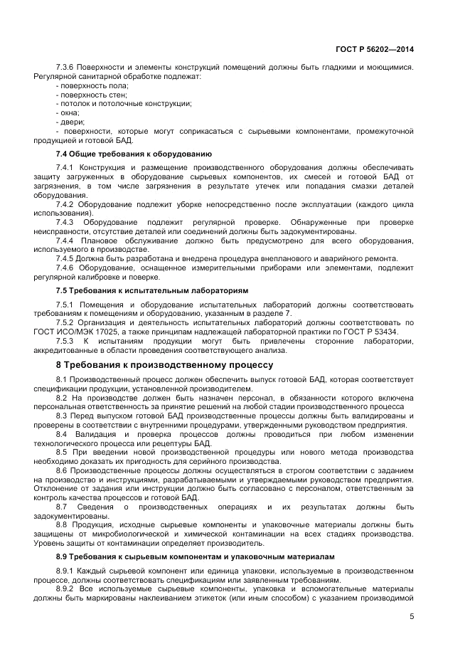 ГОСТ Р 56202-2014, страница 7