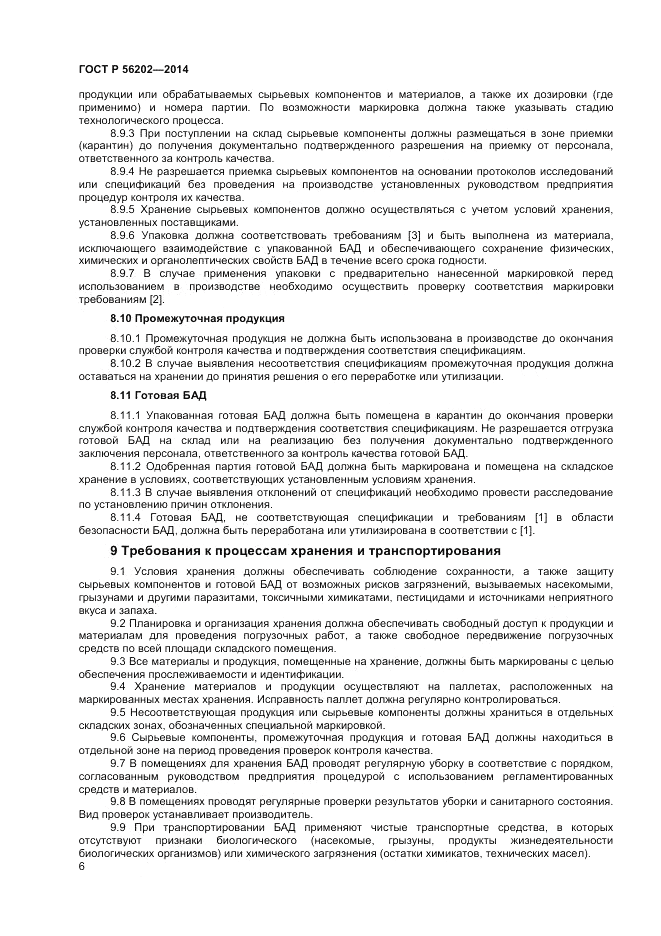 ГОСТ Р 56202-2014, страница 8