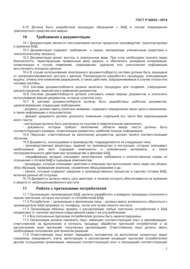 ГОСТ Р 56202-2014, страница 9