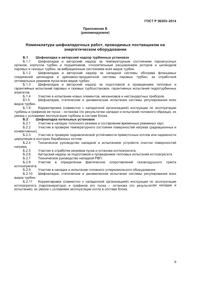 ГОСТ Р 56203-2014, страница 11
