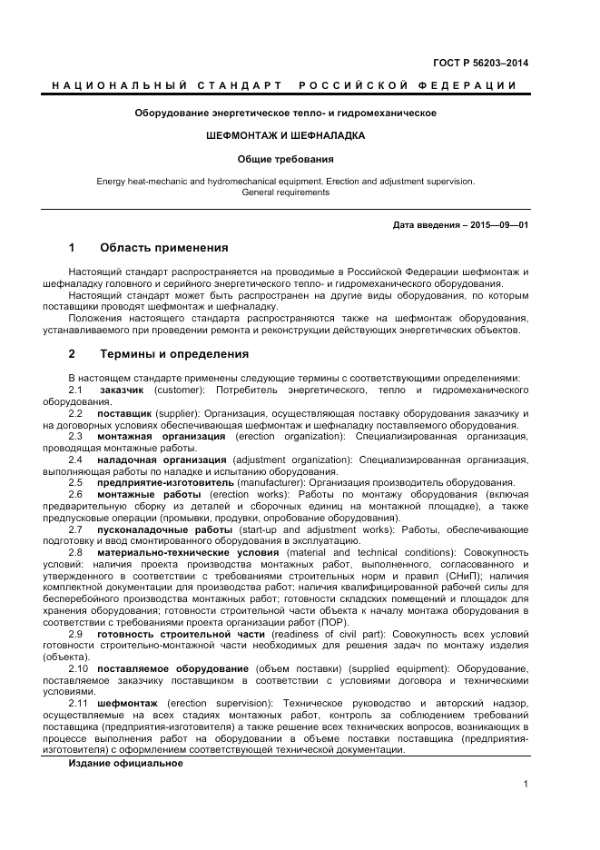 ГОСТ Р 56203-2014, страница 3