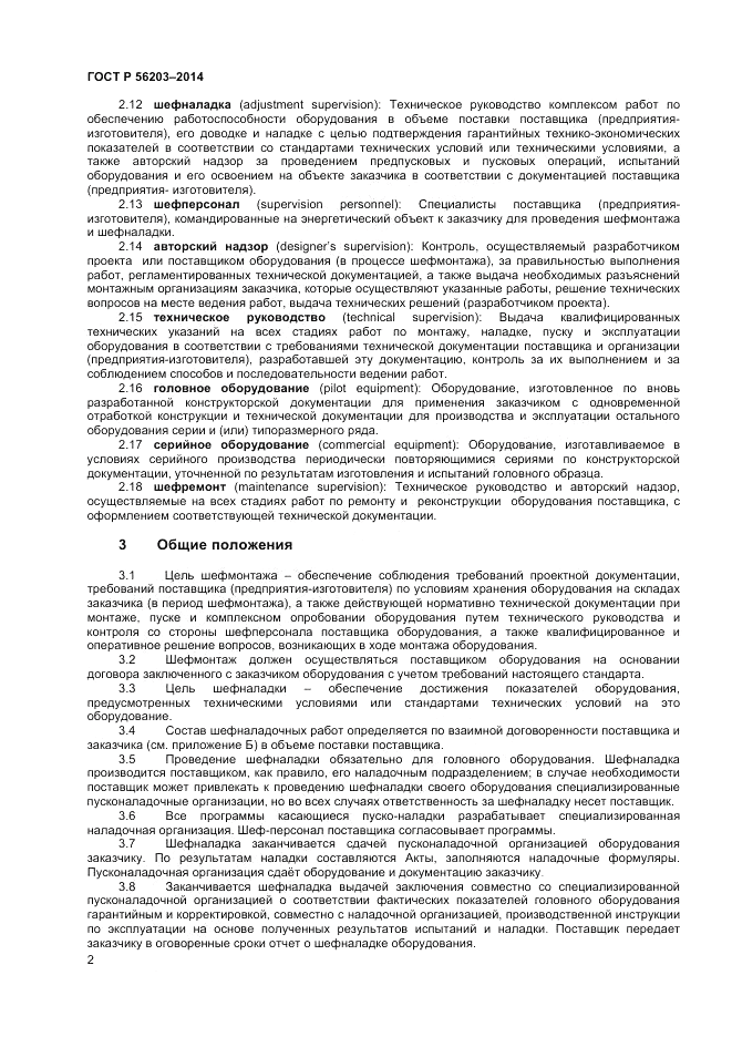 ГОСТ Р 56203-2014, страница 4