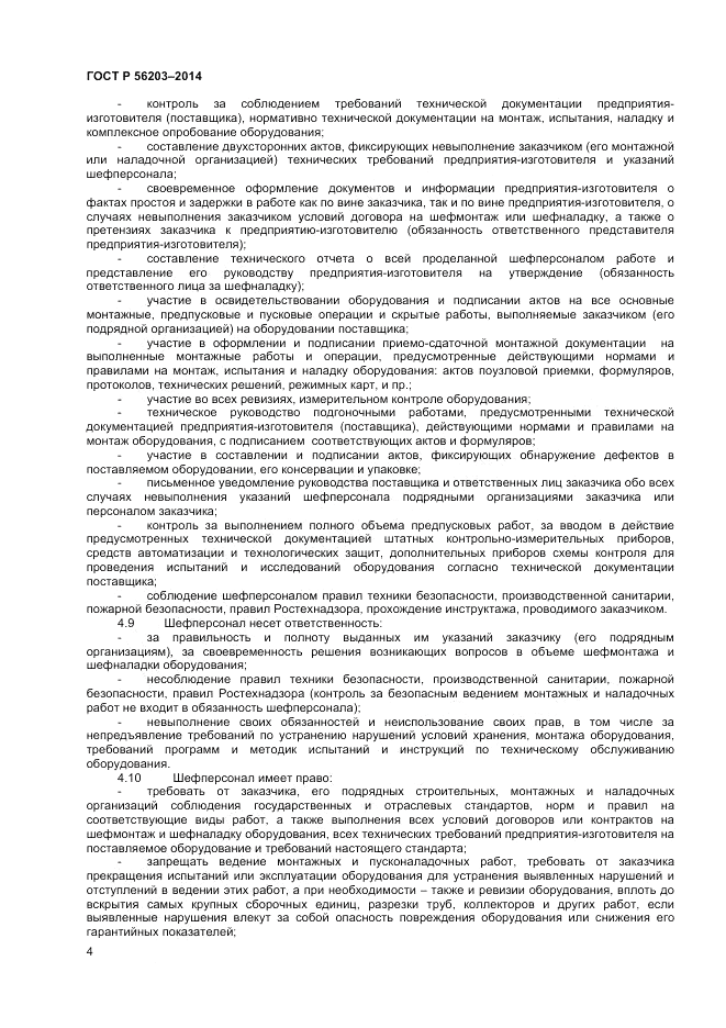 ГОСТ Р 56203-2014, страница 6