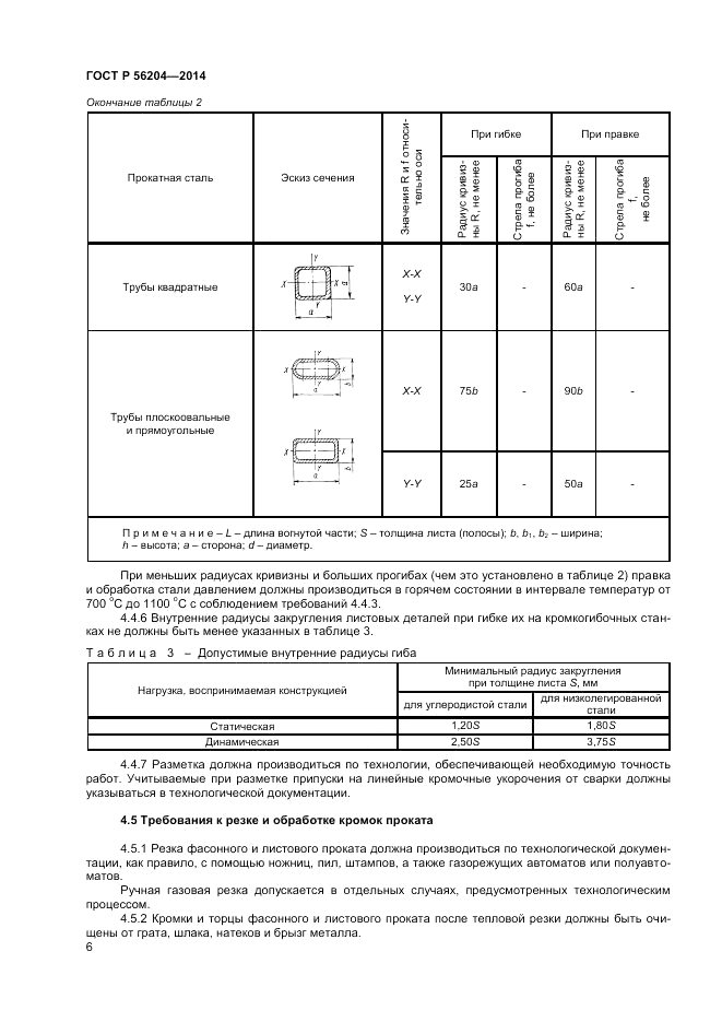 ГОСТ Р 56204-2014, страница 10