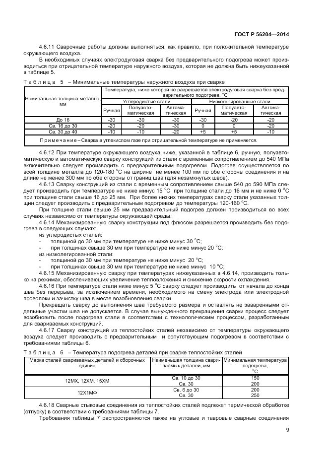 ГОСТ Р 56204-2014, страница 13