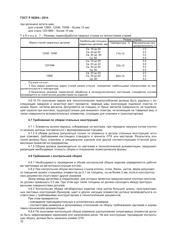 ГОСТ Р 56204-2014, страница 14