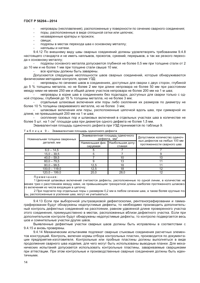 ГОСТ Р 56204-2014, страница 18