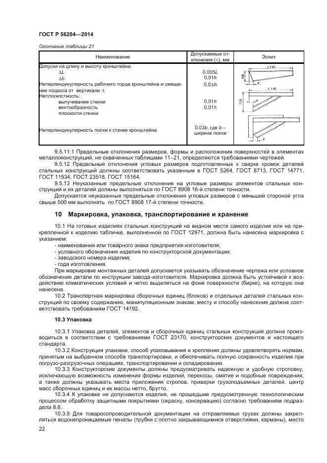 ГОСТ Р 56204-2014, страница 26