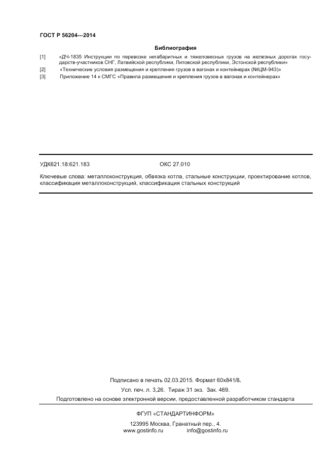 ГОСТ Р 56204-2014, страница 28
