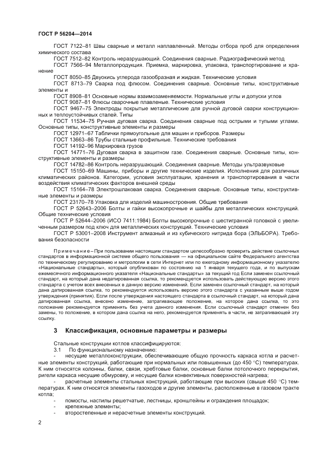 ГОСТ Р 56204-2014, страница 6