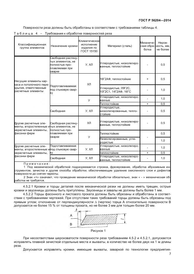 ГОСТ Р 56204-2014, страница 11