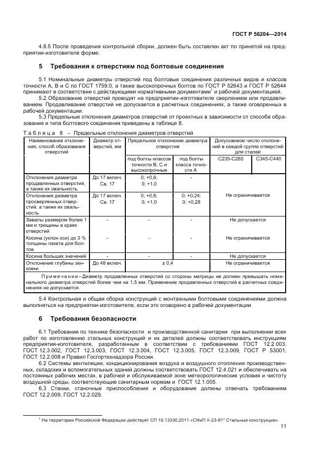 ГОСТ Р 56204-2014, страница 15
