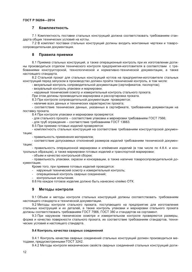 ГОСТ Р 56204-2014, страница 16