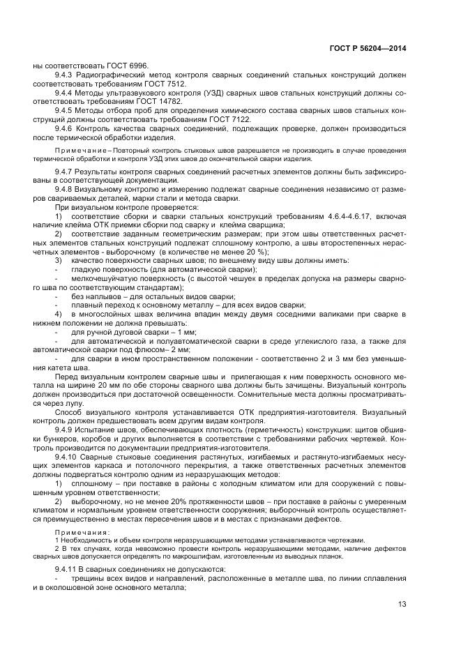 ГОСТ Р 56204-2014, страница 17