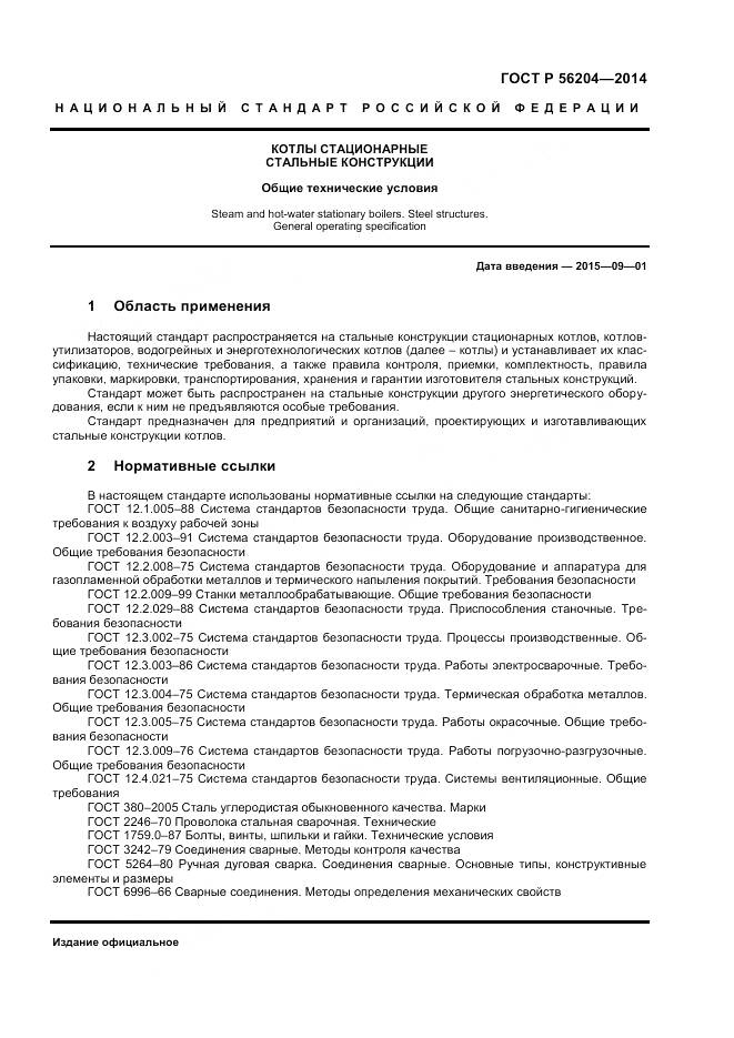 ГОСТ Р 56204-2014, страница 5