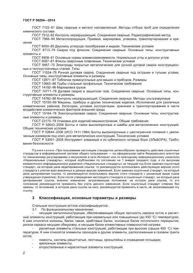 ГОСТ Р 56204-2014, страница 6
