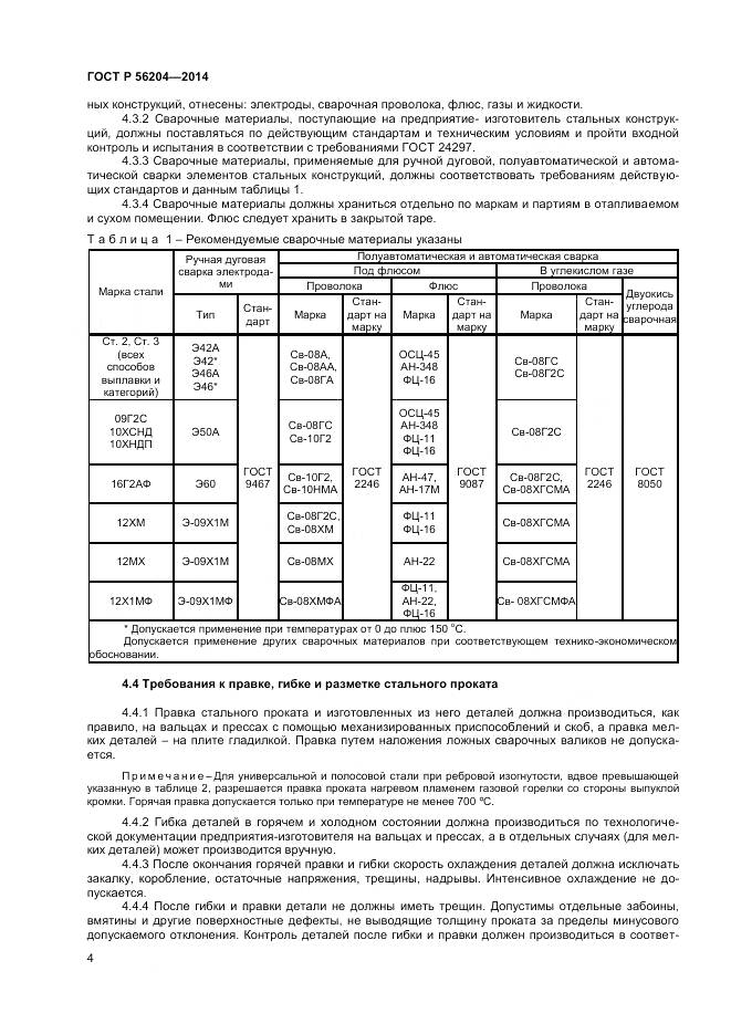 ГОСТ Р 56204-2014, страница 8