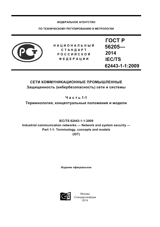 ГОСТ Р 56205-2014, страница 1