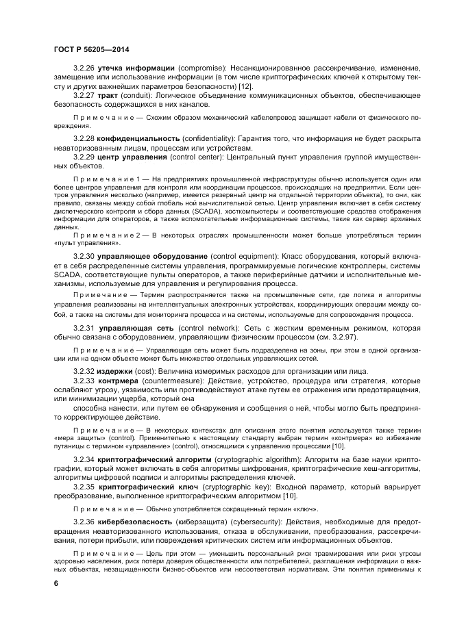 ГОСТ Р 56205-2014, страница 10