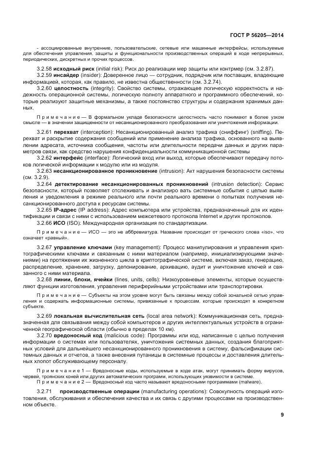 ГОСТ Р 56205-2014, страница 13