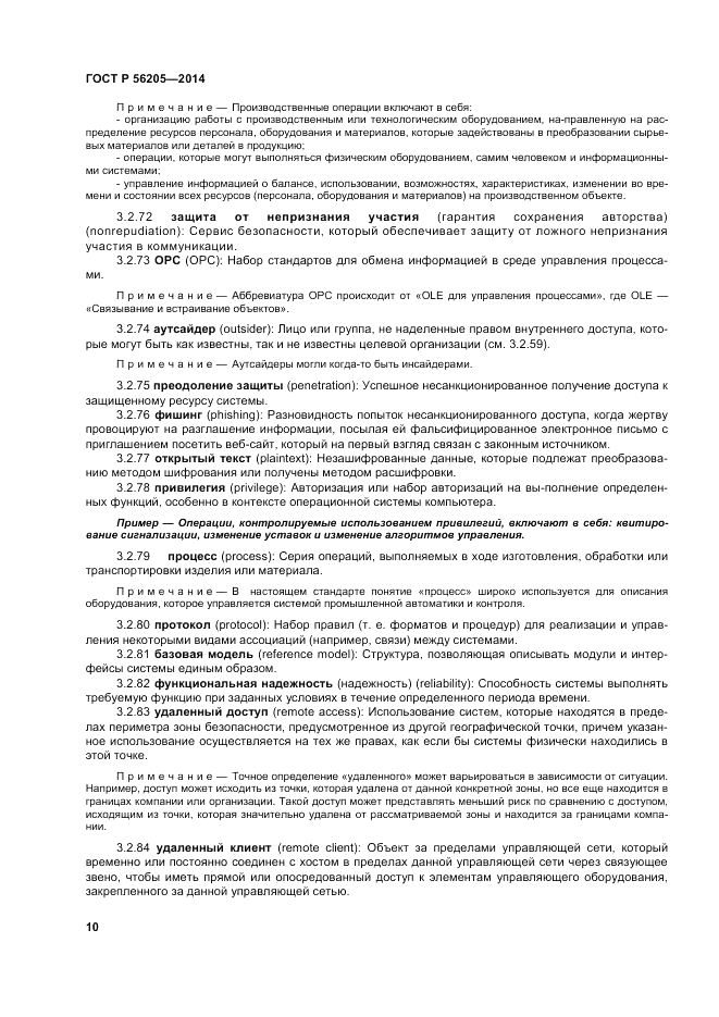 ГОСТ Р 56205-2014, страница 14