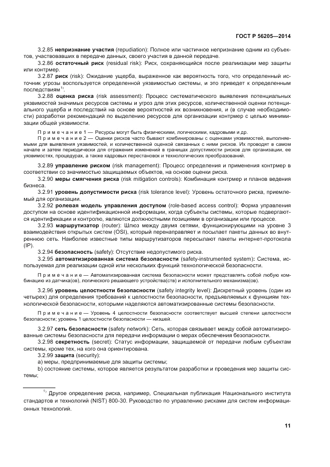 ГОСТ Р 56205-2014, страница 15