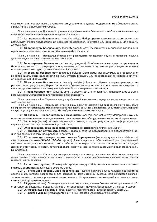 ГОСТ Р 56205-2014, страница 17