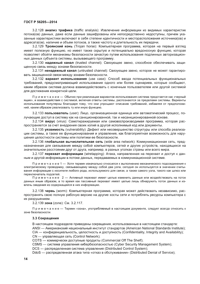 ГОСТ Р 56205-2014, страница 18